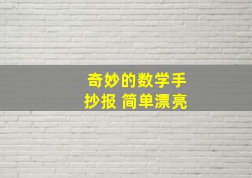 奇妙的数学手抄报 简单漂亮